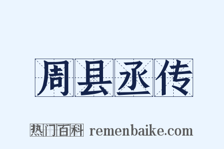 周县丞传是什么意思的图片